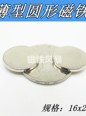 圆片强磁 直径16x2mm 稀土钕铁硼磁 吸铁石磁钢 圆形磁铁16*2mm