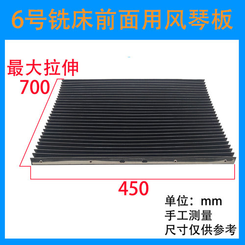 5号6号炮塔铣床配件挡屑胶皮风琴板保护胶防尘挡板铣床耐油防护罩