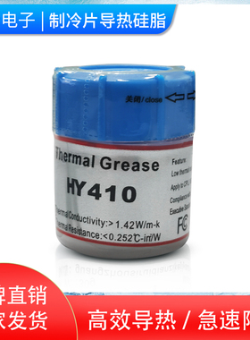 HY410导热硅脂制冷片发电片用白色电脑显卡CPU用散热膏辅助导热膏