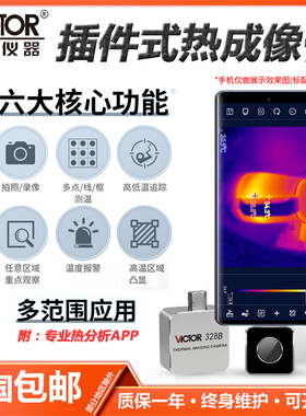胜利 VC328B/A热成像手机热像仪热像仪热感成像仪模组（安卓版）