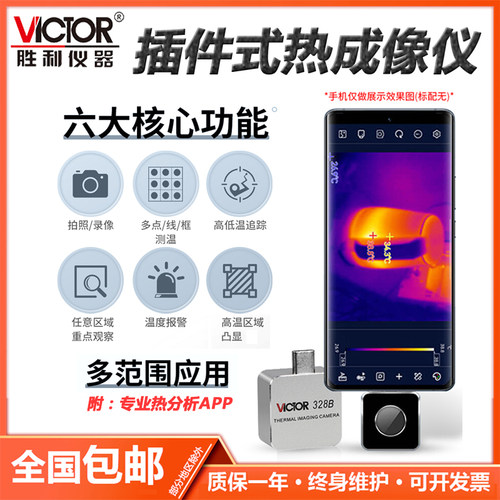 胜利热成像手机仪感模组