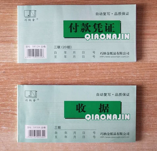 巧纳金 三联收据 付款凭证 5418A/5412A无碳自动复写