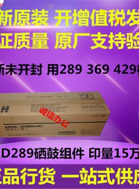 原装 震旦ADDR369适用AD289S 369S套鼓 鼓组件 硒鼓 套鼓 鼓组件