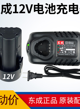 东成12V 10.8V充电钻DCJZ1201原装LB1220-3锂电池LB1220-1充电器