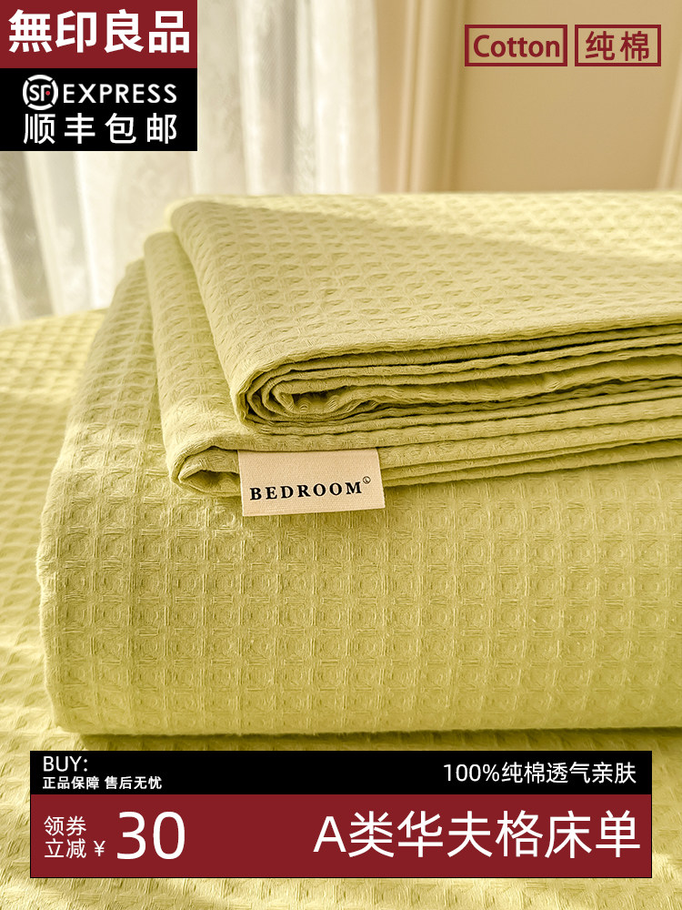 无印良品a类全棉华夫格床单单件纯棉100单人枕套三件套2024新款