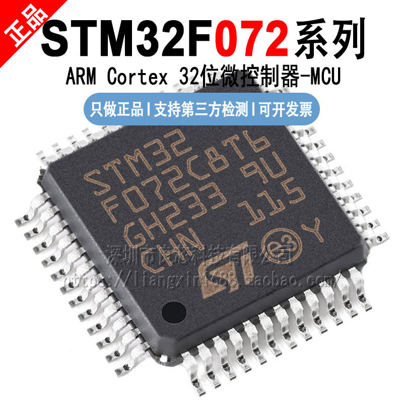 STM32F072 C8T6/C8U6/CBT6/CBU6/R8T6/RBT6/RBT7/V8T6/VBT6 TR