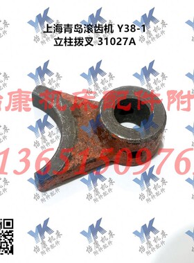 上海青岛滚齿机配件 Y38-1 立柱 拨叉 31027A 孔22