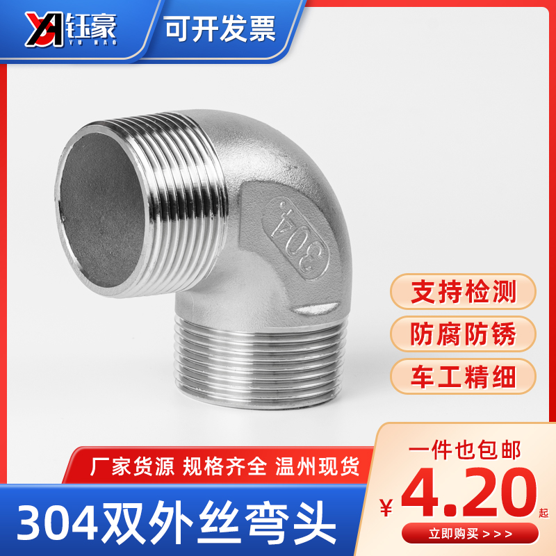 304不锈钢双外丝弯头90度外牙螺纹丝扣水管接头水暖配件4分6分1寸