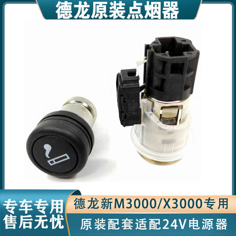 适配原厂点烟器陕汽德龙
