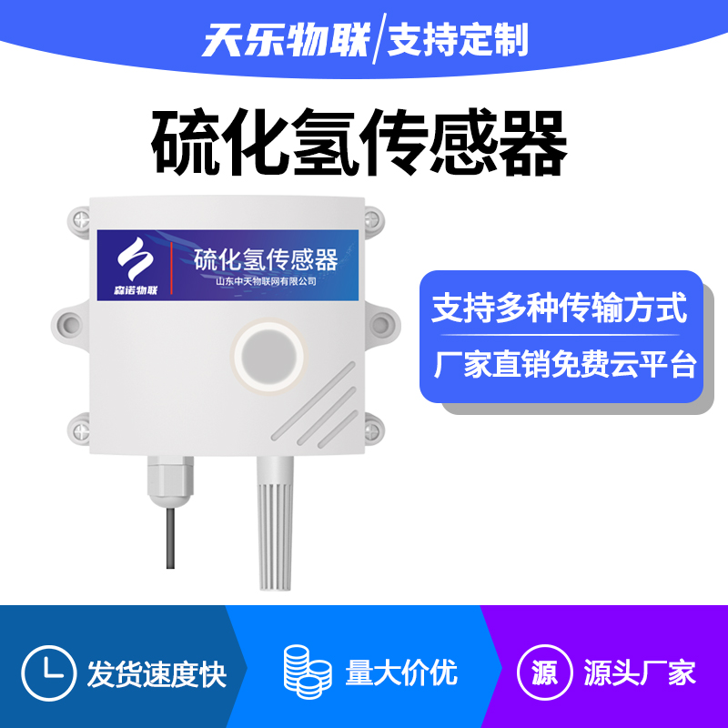 硫化氢传感器RS485有毒污染气体检测仪养殖场气体浓度H2S变送器