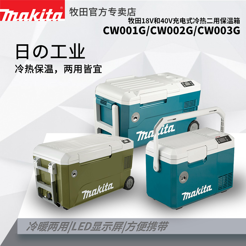 牧田CW003G充电式冰箱冷热数显保温箱车载多功能CW001G/CW002G