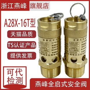 16T全铜弹簧式 浙江燕峰空压机A28X 螺杆机压缩机泄压阀安全阀