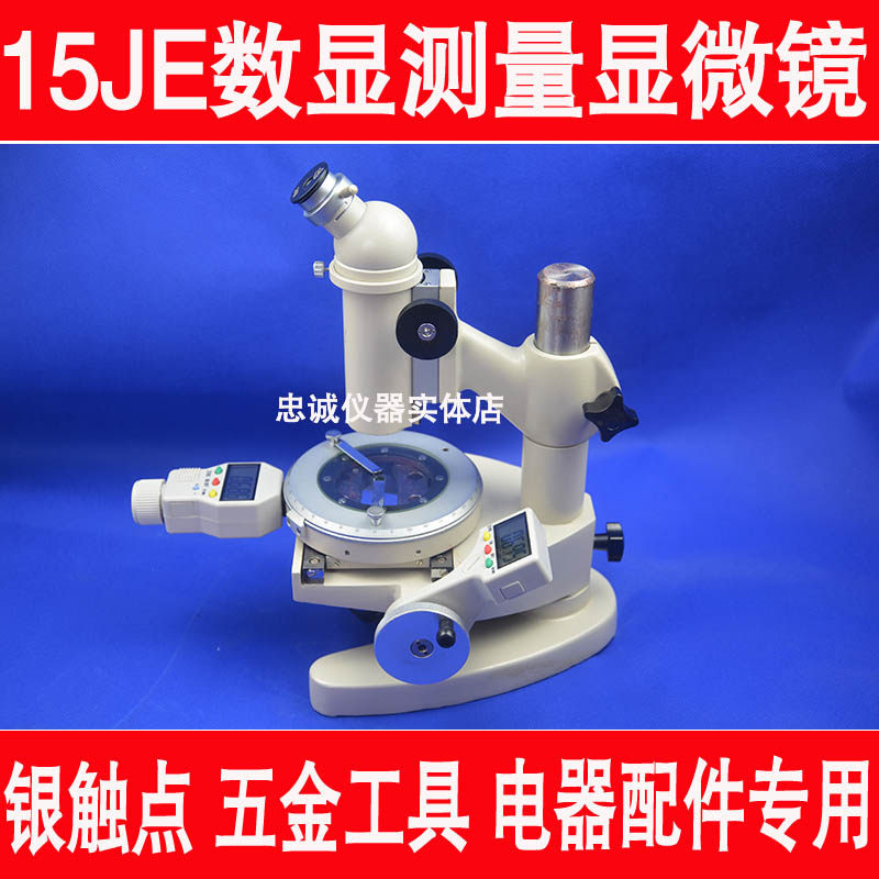 15JE数显测量显微镜银触点镀层电子电线电缆工具显微镜测量显微镜