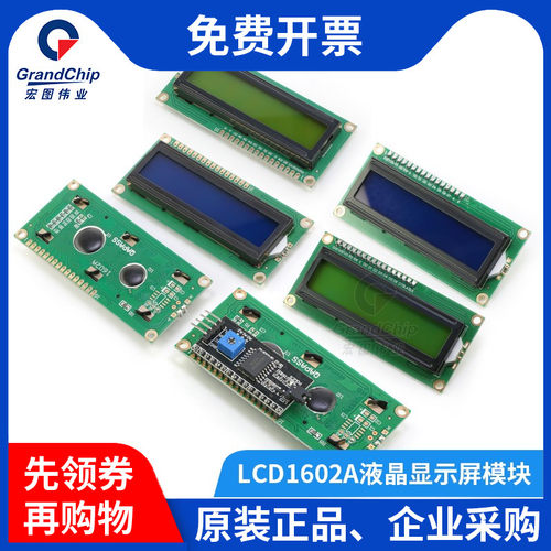 宏图伟业 液晶显示屏模块LCD1602A PCF8574 IIC/I2C口5V蓝/黄绿屏