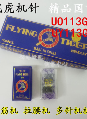飞虎机针UO113裤头车 UY113GS橡筋车机针 303*1多针车机针10-14号