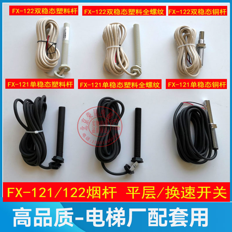 电梯平层开关感应器 FX-122 FX-121双稳态 单稳态磁开关烟杆 光电