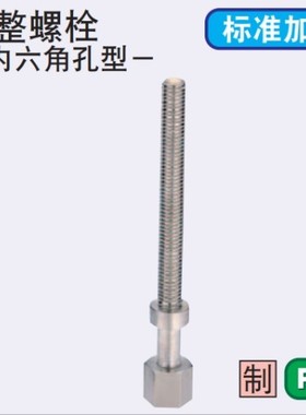 调整螺栓 AJSTR AJSTMR AJSTSR 行程调节螺栓 定位固定零件