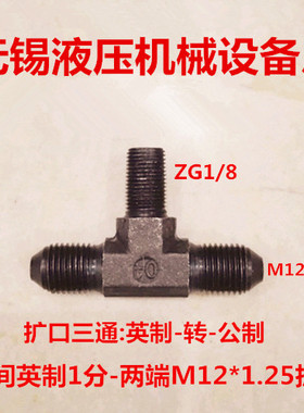 扩口三通1分-M12*1.25外螺纹三通1/8-M12油管圆头非标定制120112