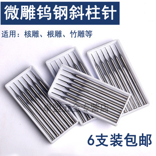 2.35柄微型合金雕刻刀头橄榄核雕刻刀电动世新204牙机 钨钢斜柱针