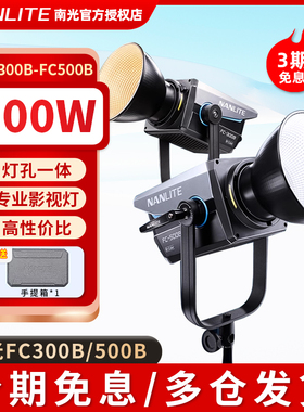 Nanlite南光南冠FC-300B/500B双色温补光灯led大功率摄影灯创意视