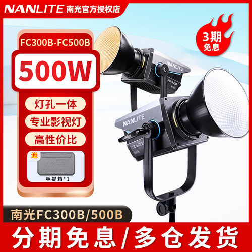 Nanlite南光南冠FC-300B/500B双色温补光灯led大功率摄影灯创意视