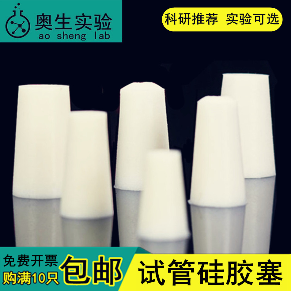 硅胶塞堵头发泡玻璃试管