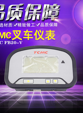TCMC叉车仪表柯蒂斯电量仪表显示仪表仪表总成电车件电瓶叉车仪表