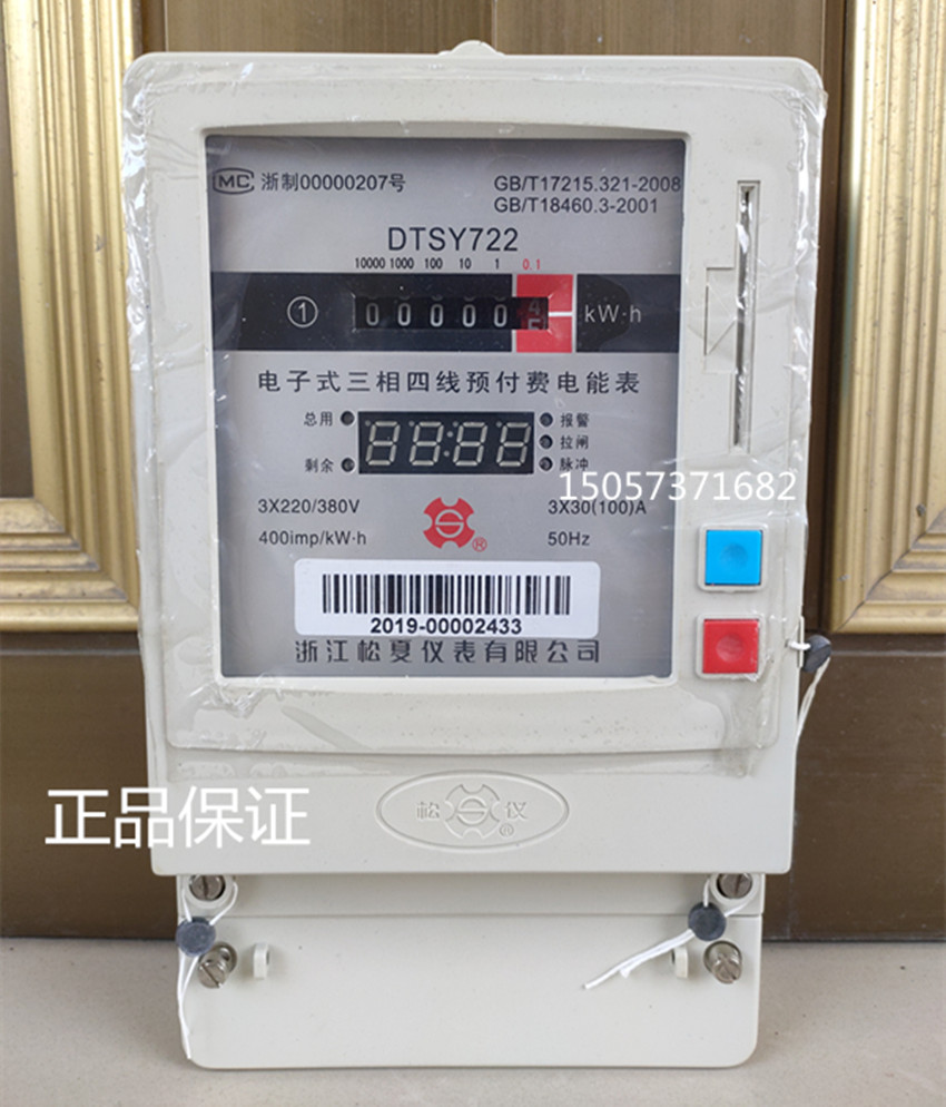 正品浙江松夏预付费型三