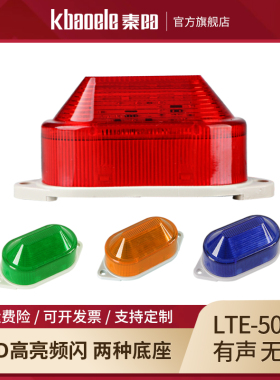 小型警示灯LTE-5051J频闪灯12V单频式LED报警灯220V信号灯闪烁灯