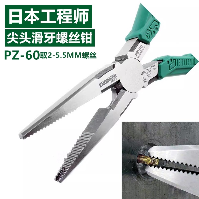 ENGINEER日本工程师长嘴尖头钳滑牙螺丝钳小空间螺丝拔取钳PZ-60