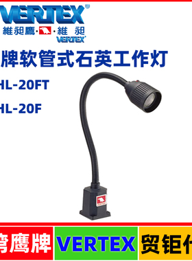 台湾鹰牌软管式石英工作灯VHL-20FT机床台灯机床工灯台工业用