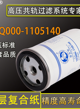 莎古拉1DQ000-1105140 1MQ300-1105140 YCX-6591A柴油滤清器滤芯