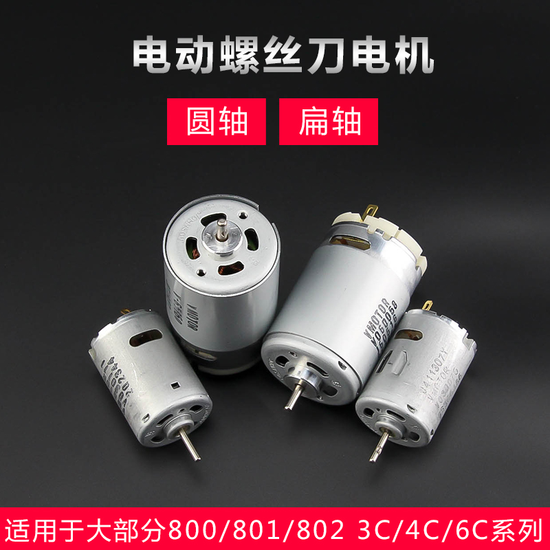 精工型电动螺丝刀电机802电批进口马达电动起子直流电机圆轴 扁轴