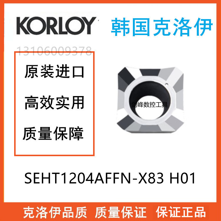 克洛伊铝用铣刀片SEHT1204AFFN-X83 H01