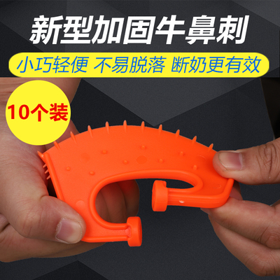 耐尔尼牛犊子断奶器 牛鼻刺 小牛断奶器戒奶器忌奶器 牛鼻环10个