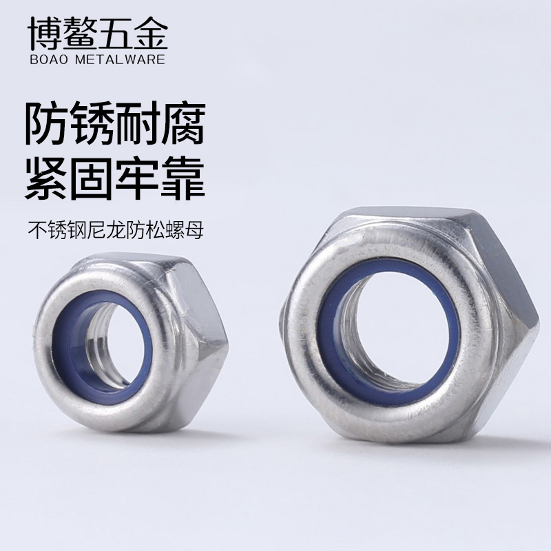 不锈钢尼龙防松螺母细牙
