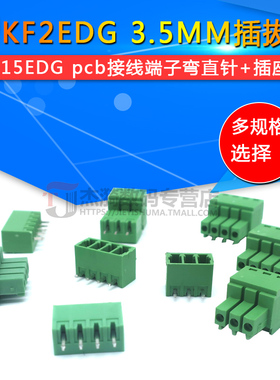 KF2EDG 3.5MM插拔式pcb接线端子 15EDG 弯直针+插座2/3/4/5/8/12P