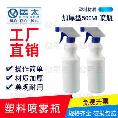塑料喷雾瓶 加厚型500ml 喷瓶 酒精喷壶稀释瓶 清洁剂分装瓶 空瓶