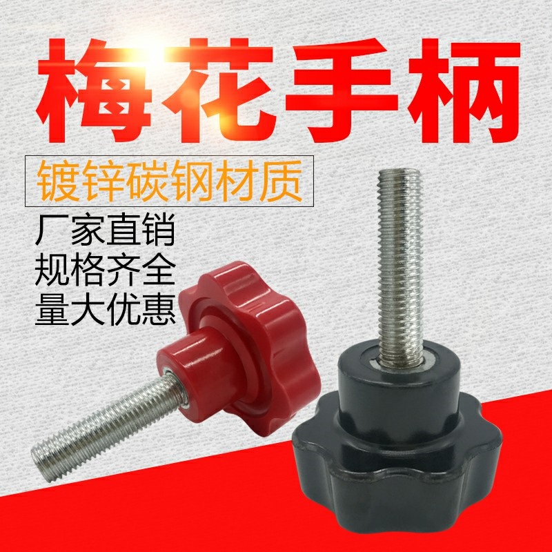梅花手柄螺丝星形把胶木