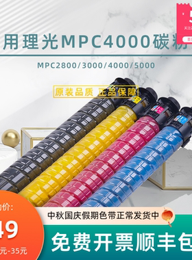 变彩适用理光MP C2800碳粉 MPC3300 MPC4000 MPC5000复印机墨粉盒