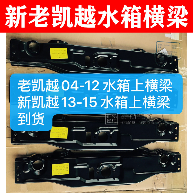 适配新老款别克凯越水箱上下横梁龙门架 托架机盖锁支架 固定铁板