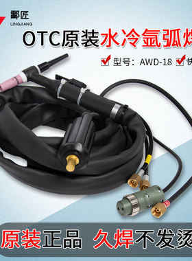 OTC氩弧焊机DT315P水冷氩弧焊枪AWD-18原装水冷焊炬4米8米10米15