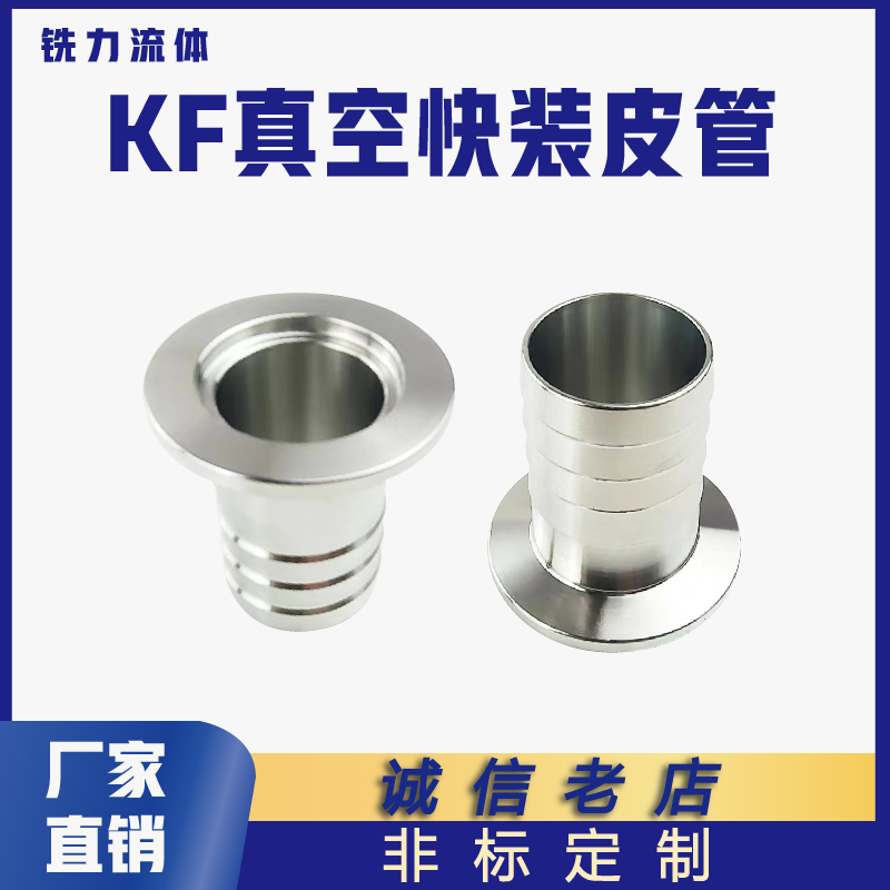 真空皮管接头不锈钢快装