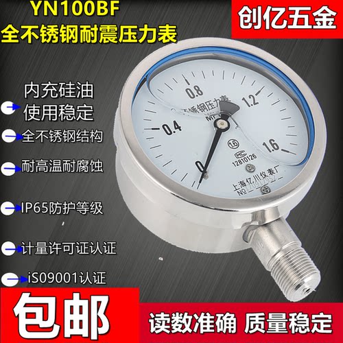 YN100BF YTN-100BF1.6/2.5/40/100mpa全不锈钢耐震抗震压力表