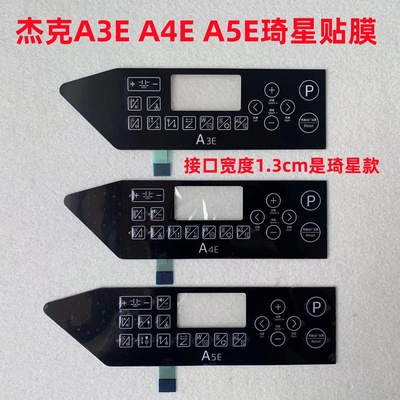 杰克A3EA4EA5E电脑平车琦星电控贴膜鲍麦面板显示屏幕贴膜按键膜