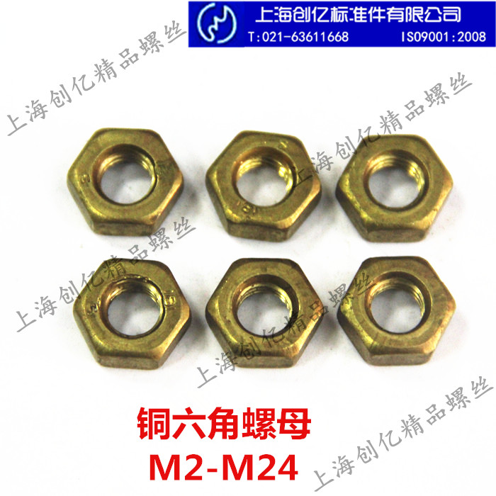 铜六角螺母 铜螺帽 铜螺丝帽 铜螺栓帽 M2-M24