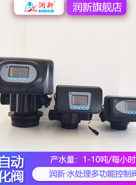 润新全自动软化控制阀 树脂锅炉2-10吨 F65B1 F63C3 F92A1 N74A3