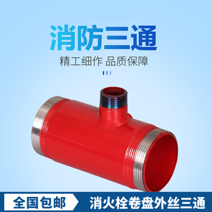 消防三通外丝专用消火栓箱丝接连接1寸卷盘管道分水转换水带接头