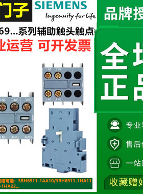 询价西门子3TH6911辅助触头1AA10 1HA11 1HA22 6921-1DA11配套3RT