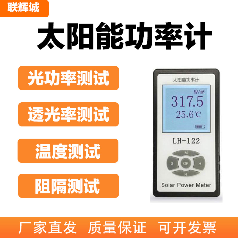 联辉诚LH-122太阳能功率计太阳膜透光率测试仪遮阳网遮阳率测量仪